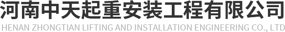 河南中天安装工程有限公司,起重设备搬迁安装